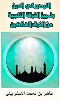 Cover image: التبصير فى الدين وتمييز الفرقة الناجية عن الفرق الهالكين 1st edition 02255KTAB