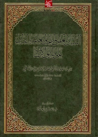 Cover image: التبيان لبعض المباحث المتعلقة بالقرآن على طريق الإتقان 1st edition 02257KTAB