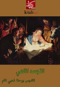 Cover image: التجسد الإلهي 1st edition 02258KTAB