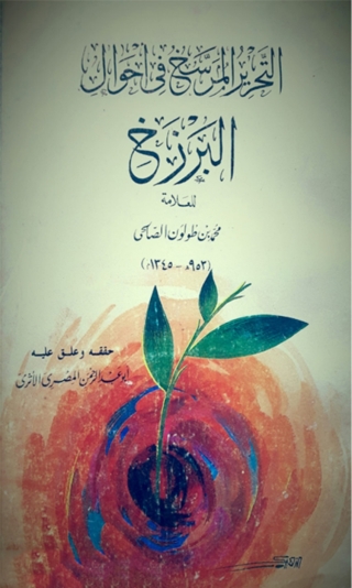 Imagen de portada: التحرير المرسخ فى احوال البرزخ 1st edition 02259KTAB