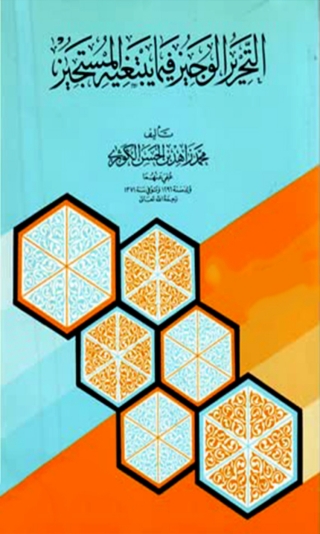 Imagen de portada: التحرير الوجيز فيما يبتغيه المستجيز 1st edition 02260KTAB