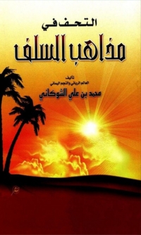 Cover image: التحف في مذاهب السلف 1st edition 02261KTAB