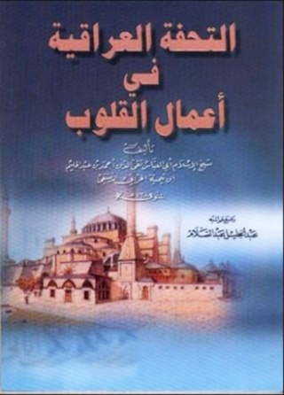 Cover image: التحفة العراقية في أعمال القلوب 1st edition 02262KTAB