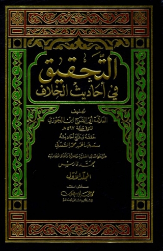 Cover image: التحقيق في أحاديث الخلاف 1st edition 02263KTAB