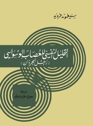 Immagine di copertina: التحليل النفسي للعصاب الوسواسي (رجل الجرذان) 1st edition 02264KTAB