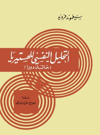 Cover image: التحليل النفسي للهستيريا 1st edition 02265KTAB