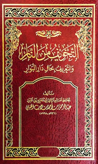 Imagen de portada: التخويف من النار و التعريف بحال دار البوار 1st edition 02268KTAB