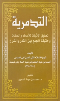 Cover image: التدمرية تحقيق الاثبات للاسماء و الصفات و حقيقة الجمع بين القدر و الشرع 1st edition 02269KTAB