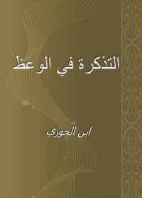 Omslagafbeelding: التذكرة فى الوعظ 1st edition 02270KTAB