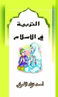 Cover image: التربية فى الإسلام 1st edition 02273KTAB