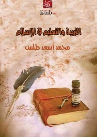 Imagen de portada: التربية والتعليم في الإسلام 1st edition 02275KTAB