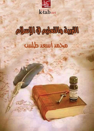 Titelbild: التربية والتعليم في الإسلام 1st edition 02275KTAB