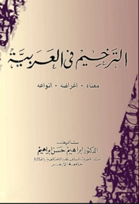 Cover image: الترخيم فى العربية 1st edition 02277KTAB