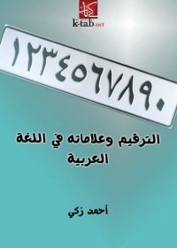 Imagen de portada: الترقيم وعلاماته في اللغة العربية 1st edition 02278KTAB