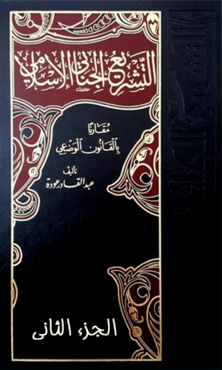 Cover image: التشريع الجنائي الاسلامي مقارناً بالقانون الوضعي الجزء الثاني 1st edition 02281KTAB