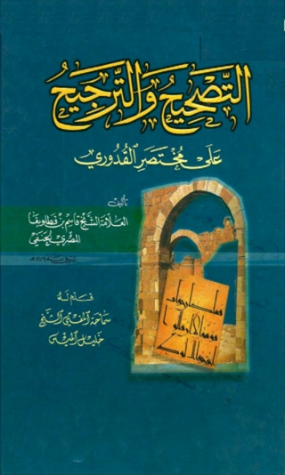 Cover image: التصحيح والترجيح على مختصر القدوري 1st edition 02282KTAB
