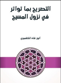 Cover image: التصريح بما تواتر في نزول المسيح 1st edition 02283KTAB