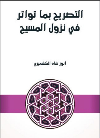 Omslagafbeelding: التصريح بما تواتر في نزول المسيح 1st edition 02283KTAB