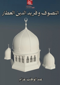 Immagine di copertina: التصوف وفريد الدين العطار 1st edition 02285KTAB