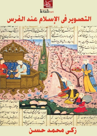 Omslagafbeelding: التصوير في الإسلام عند الفرس 1st edition 02286KTAB