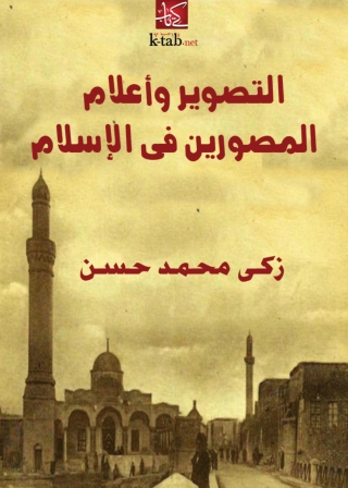 Immagine di copertina: التصوير وأعلام المصورين في الإسلام 1st edition 02287KTAB