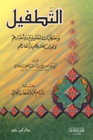 Imagen de portada: التطفيل و حكايات الطفيليين 1st edition 02288KTAB