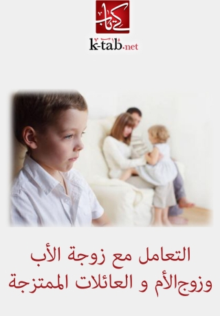 Imagen de portada: التعامل مع زوجة الأب و زوج الأم و العائلات الممتزجة 1st edition 02293KTAB