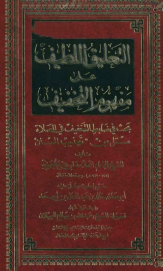 صورة الغلاف: التعليق اللطيف علي مفهوم التخفيف 1st edition 02299KTAB