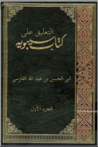 Cover image: التعليق على كتاب سيبويه 1st edition 02300KTAB