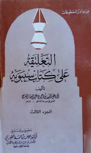 Imagen de portada: التعليقة علي كتاب سيبويه - الجزء الثالث 1st edition 02302KTAB