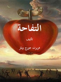 Cover image: التفاحة 1st edition 02304KTAB