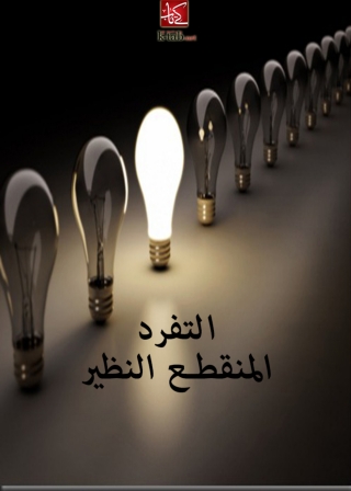 Titelbild: التفرد المنقطع النظير 1st edition 02305KTAB
