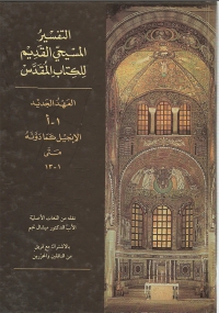 Cover image: التفسير المسيحي القديم للعهد الجديد الجزء الاول 1st edition 02306KTAB