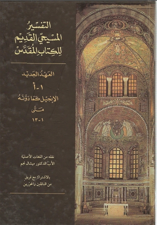 Cover image: التفسير المسيحي القديم للعهد الجديد الجزء الاول 1st edition 02306KTAB