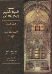 Cover image: التفسير المسيحي القديم للعهد الجديد الجزء الثالث 1st edition 02307KTAB