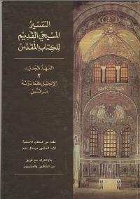 Cover image: التفسير المسيحي القديم للعهد الجديد الجزء الثاني 1st edition 02308KTAB