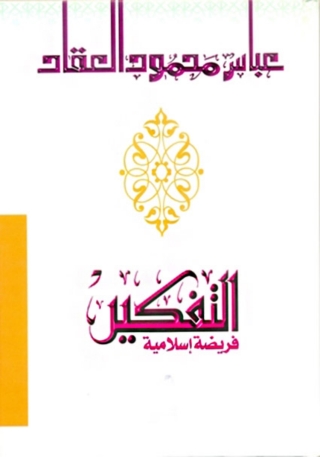 Cover image: التفكير فريضة إسلامية 1st edition 02309KTAB