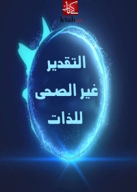 Cover image: التقدير الغير صحى للذات 1st edition 02310KTAB