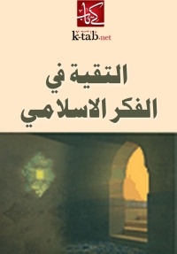 Cover image: التقية فى الفكر الاسلامى 1st edition 02312KTAB