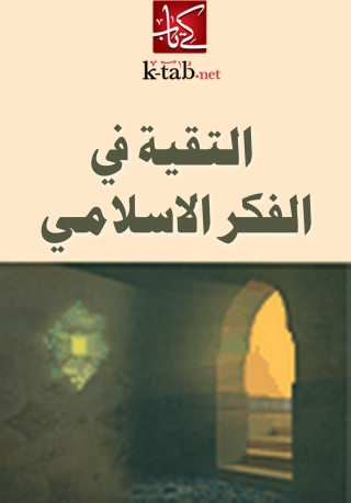 Titelbild: التقية فى الفكر الاسلامى 1st edition 02312KTAB