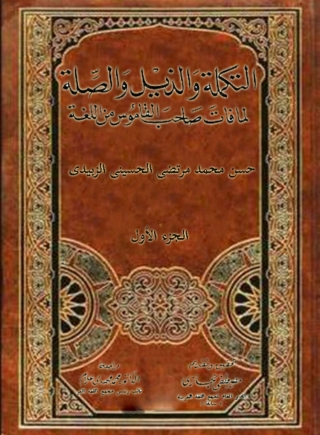表紙画像: التكملة و الذيل و الصلة  الجزء الاول 1st edition 02313KTAB