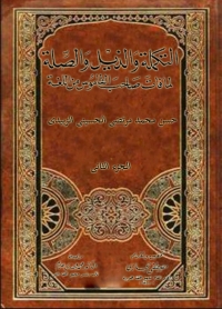 Cover image: التكملة و الذيل و الصلة الجزء الثاني 1st edition 02314KTAB