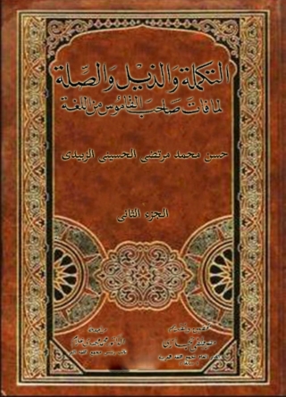 Titelbild: التكملة و الذيل و الصلة الجزء الثاني 1st edition 02314KTAB