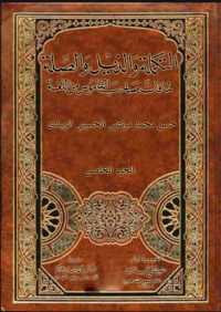 Cover image: التكملة و الذيل و الصلة الجزء الخامس 1st edition 02315KTAB