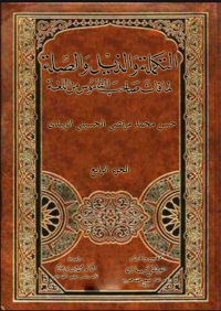 Omslagafbeelding: التكملة و الذيل و الصلة الجزء الرابع 1st edition 02316KTAB