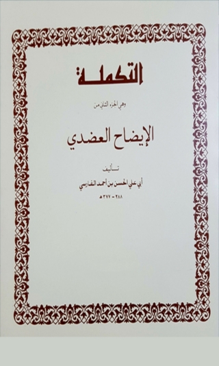 Immagine di copertina: التكملة و هي الجزء الثاني من الإيضاح العضدي 1st edition 02318KTAB