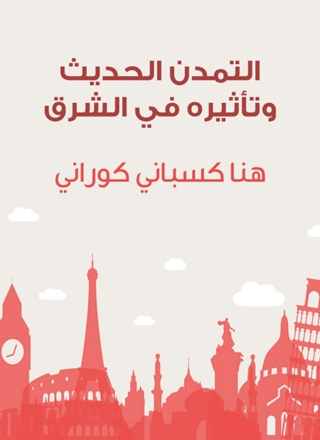 Cover image: التمدن الحديث وتأثيره في الشرق 1st edition 02323KTAB
