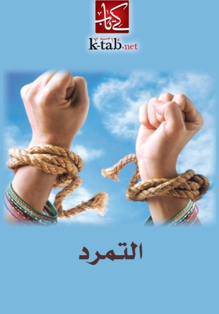 Cover image: التمرد 1st edition 02324KTAB