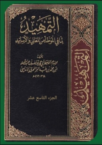 Cover image: التمهيد لما في الموطأ من المعاني و الاسانيد الجزء التاسع عشر 1st edition 02326KTAB