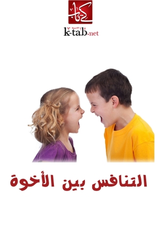 Cover image: التنافس بين الأخوة 1st edition 02337KTAB